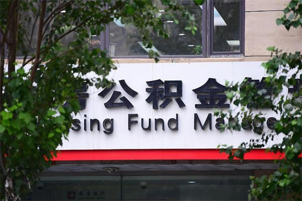 双峰取公积金（取公积金办理流程）