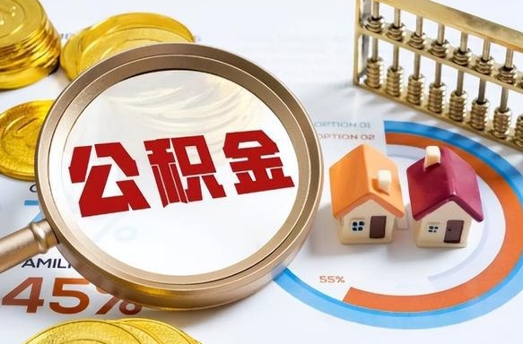 双峰个人公积金帮提条件（公积金提取代办流程）
